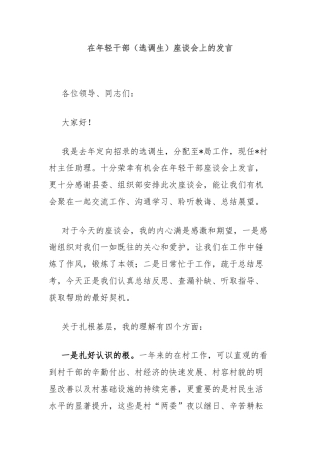 在年轻干部（选调生）座谈会上的发言