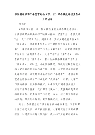 在区委组织部X年度市对县（市、区）综合绩效考核复盘会上的讲话