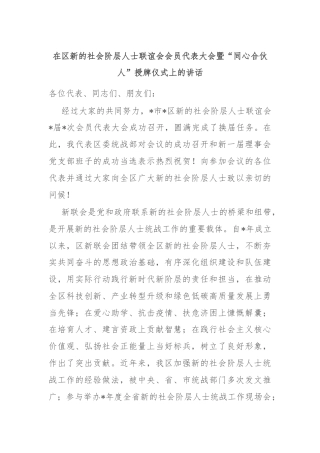 在区新的社会阶层人士联谊会会员代表大会暨“同心合伙人”授牌仪式上的讲话
