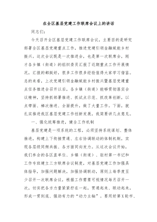 在全区基层党建工作联席会议上的讲话