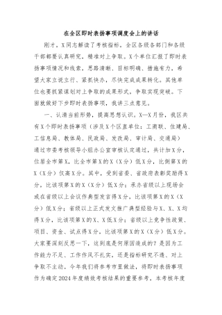 在全区即时表扬事项调度会上的讲话