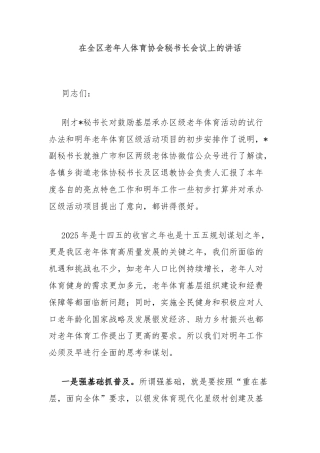 在全区老年人体育协会秘书长会议上的讲话