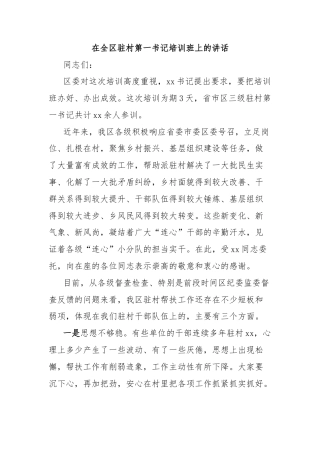 在全区驻村第一书记培训班上的讲话