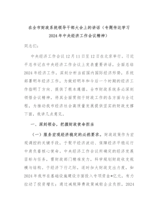 在全市财政系统领导干部大会上的讲话（专题传达学习2024年中央经济工作会议精神）