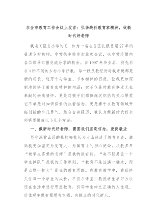 在全市教育工作会议上发言：弘扬践行教育家精神，做新时代好老师