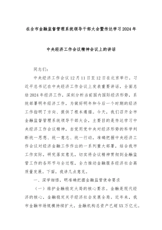 在全市金融监督管理系统领导干部大会暨传达学习2024年中央经济工作会议精神会议上的讲话