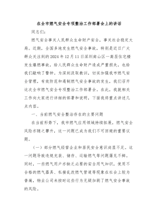 在全市燃气安全专项整治工作部署会上的讲话