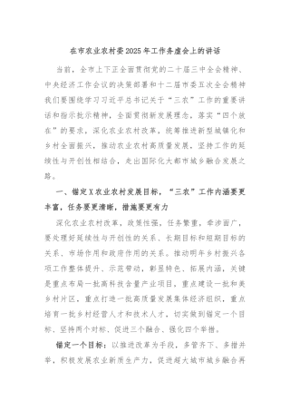 在市农业农村委2025年工作务虚会上的讲话