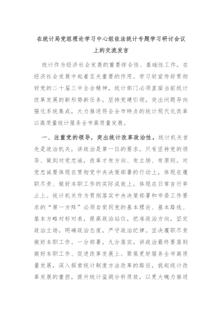 在统计局党组理论学习中心组依法统计专题学习研讨会议上的交流发言