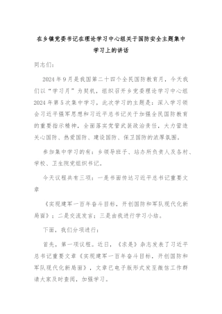 在乡镇党委书记在理论学习中心组关于国防安全主题集中学习上的讲话