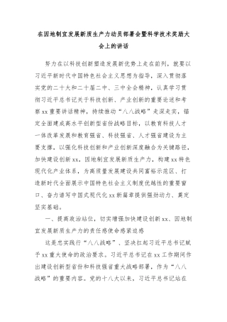 在因地制宜发展新质生产力动员部署会暨科学技术奖励大会上的讲话