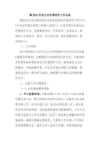 镇2024年度生态环境保护工作总结