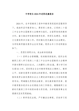 中学校长2024年述职述廉报告