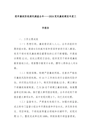 筑牢廉政防线清风满溢全年——2024党风廉政建设年度工作报告