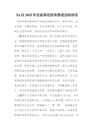 Xx区2025年全面深化改革推进会的讲话