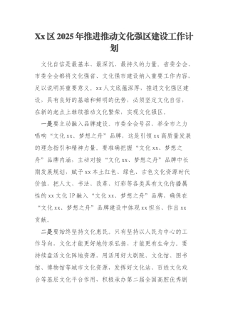Xx区2025年推进推动文化强区建设工作计划