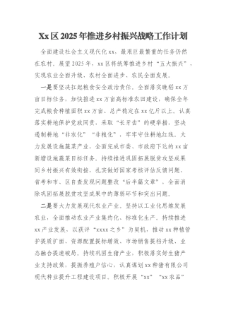 Xx区2025年推进乡村振兴战略工作计划