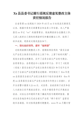 Xx县县委书记履行巡视反馈意见整改主体责任情况报告