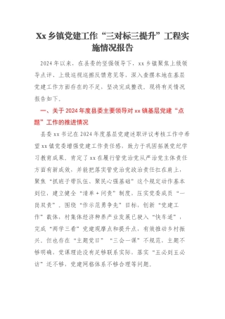 Xx乡镇党建工作“三对标三提升”工程实施情况报告