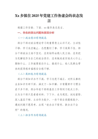 Xx乡镇在2025年党建工作务虚会的表态发言