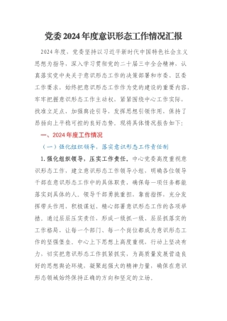 党委2024年度意识形态工作情况汇报