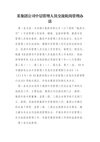 某集团公司中层管理人员交流轮岗管理办法