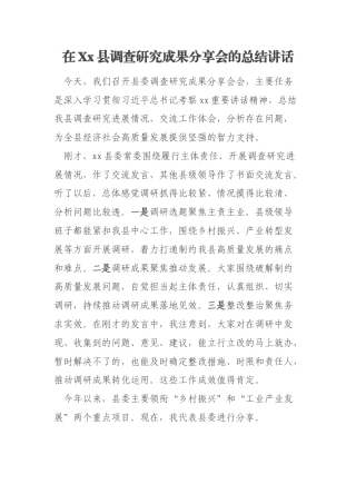 在Xx县调查研究成果分享会的总结讲话