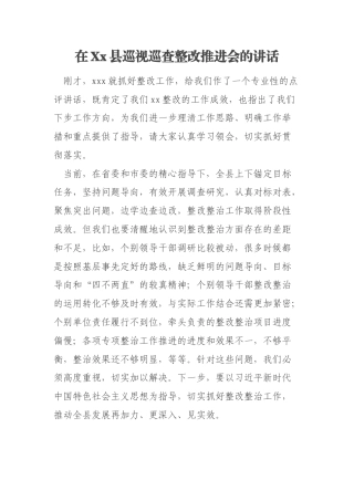 在Xx县巡视巡查整改推进会的讲话
