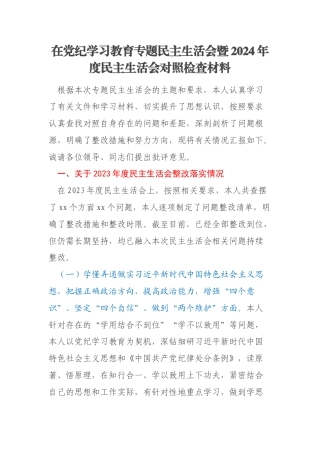 在党纪学习教育专题民主生活会暨2024年度民主生活会对照检查材料