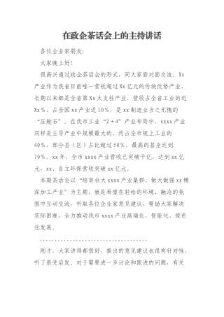 在政企茶话会上的主持讲话