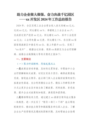 助力企业做大做强，奋力决战千亿园区——xx开发区2024年工作总结报告