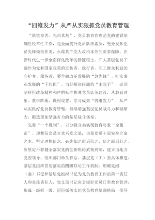 “四维发力”从严从实狠抓党员教育管理