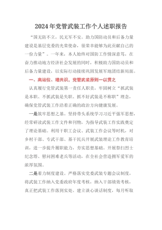 2024年党管武装工作个人述职报告