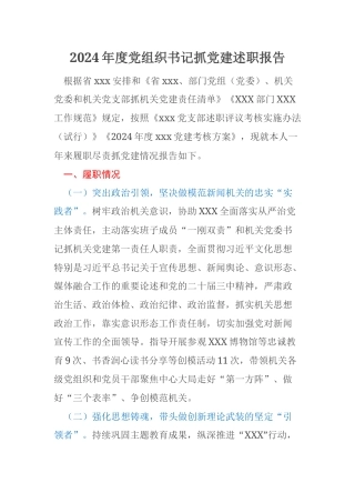 2024年度党组织书记抓党建述职报告