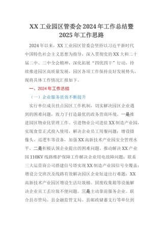 XX工业园区管委会2024年工作总结暨2025年工作思路