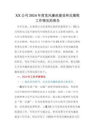 XX公司2024年度党风廉政建设和反腐败工作情况的报告