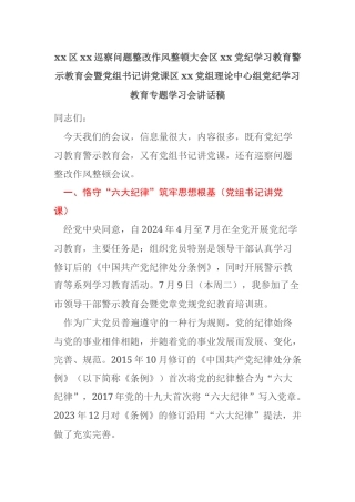 xx区xx巡察问题整改作风整顿大会区xx党纪学习教育警示教育会暨党组书记讲党课区xx党组理论中心组党纪学习教育专题学习会讲话稿