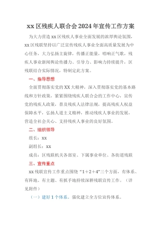 xx区残疾人联合会2024年宣传工作方案