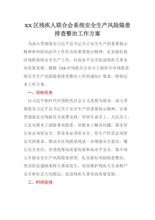 xx区残疾人联合会系统安全生产风险隐患排查整治工作方案