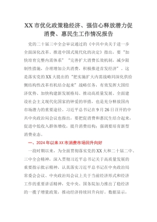 XX市优化政策稳经济、强信心释放潜力促消费、惠民生工作情况报告