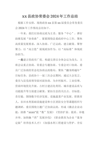 xx县政协常委会2024年工作总结