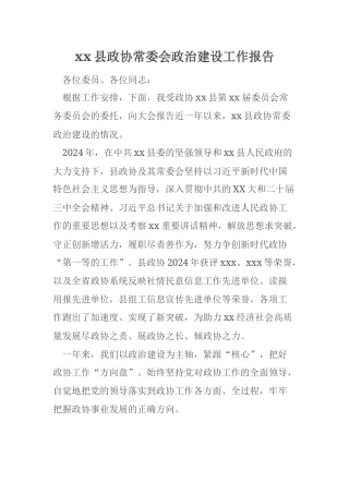 xx县政协常委会政治建设工作报告
