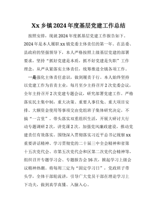 Xx乡镇2024年度基层党建工作总结