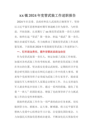 xx镇2024年党管武装工作述职报告