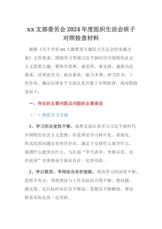 xx支部委员会2024年度组织生活会班子对照检查材料