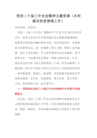 党的二十届三中全会精神主题党课（乡村振兴扶贫领域工作）