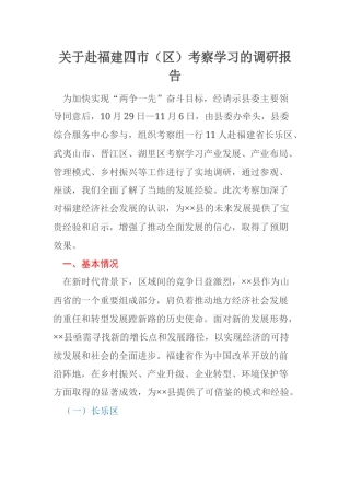 关于赴福建四市（区）考察学习的调研报告