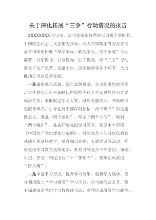 关于深化拓展“三争”行动情况的报告