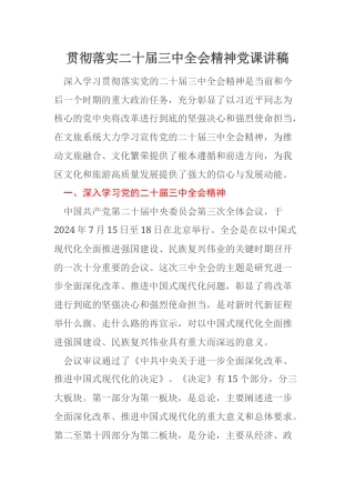 贯彻落实二十届三中全会精神党课讲稿