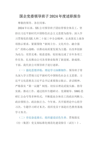 国企党委领导班子2024年度述职报告